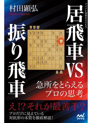 cover image of 居飛車vs振り飛車　急所をとらえるプロの思考